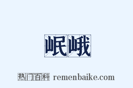 岷峨是什么意思的图片